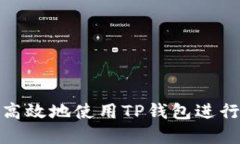 和关键词如何安全高效地使用TP钱包进行转账操作