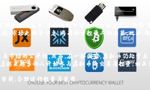 Vosho B/Vosho B

虚拟币, 数字货币, 加密货币, 货币单位/guanjianci

虚拟币B的定义与起源
虚拟币B，即“币B”，是一种新型的数字货币，旨在为用户提供一种安全、便捷的交易方式。币B起源于某个特定的区块链项目，最初的构想是在于创建一种能够迅速、安全地实现在线支付的货币方式。随着区块链技术的发展，虚拟币B逐渐被越来越多的商家所接受，并作为交易支付的一种重要选项。

虚拟币B的基本属性
虚拟币B作为数字货币，有其独特的属性。首先，它是通过加密技术生成的，因此具备安全性与匿名性。其次，币B的供应量是有限的，这意味着随着时间的推移，它的价值可能会增加。此外，由于其去中心化的特性，币B不受任何国家或机构的控制，使得用户在使用时更加自由和自主。

虚拟币B的使用场景
虚拟币B可以在众多领域中获得应用，尤其是在电子商务、在线支付和投资等领域。首先，在电子商务方面，越来越多的网上商店开始接受虚拟币B作为支付手段，这为用户提供了短时间内快速结算的可能。其次，在投资方面，越来越多的投资者开始关注虚拟币B的潜在价值，利用它进行短期或长期投资。最后，虚拟币B也可以用于各种在线游戏平台，用户可以用其进行游戏内购买或交易。

虚拟币B的优势
虚拟币B有众多优势，其中包括快速交易、低手续费和安全性。用户在进行国际交易时，无需经过银行等中介，能够直接进行支付，大大提高了交易效率。此外，虚拟币B相较于传统汇款方式，手续费较低，用户可以减少成本。同时，由于其使用了加密技术，虚拟币B的交易记录可公开透明，防止了欺诈行为的发生。

虚拟币B的挑战与风险
尽管虚拟币B有诸多优势，但也面临着一些挑战与风险。首先是市场波动性极大，币B的价值可能在短时间内发生剧烈变化，给投资者造成损失。此外，由于虚拟币B尚处于发展阶段，法规并不完善，可能面临政府干预的风险。最后，数字资产的安全问题也让许多用户感到担忧，黑客攻击可能导致用户资产的损失。

未来虚拟币B的发展方向
未来虚拟币B的发展将受到市场需求和技术创新的双重驱动。随着区块链技术的不断成熟，币B的应用场景将更加丰富，用户的接受度也会逐渐提高。同时，监管政策的完善，将为虚拟币B的健康发展提供保障。此外，随着用户教育的增强，更多的人将会了解虚拟币B，从而为其发展注入新的活力。

可能相关问题一：虚拟币B与其他加密货币的区别
虚拟币B与其他加密货币存在着不小的区别。首先，币B的设计理念与其他主流加密货币（如比特币、以太坊）不同。比特币的主要目的在于创建一种去中心化的货币，而以太坊则带有智能合约的特性，强调了去中心化应用的发展。而虚拟币B则更侧重于便捷的支付工具，其使用场景相对集中于电子商务及在线支付。
另外，从技术角度来看，虚拟币B可能采用不同的共识机制，例如工作量证明（PoW）或权益证明（PoS）等，这将直接影响其交易速度和网络安全性。最后，虚拟币B的推广与接受度也是其相较于其他加密货币的一大区别，毕竟市场反馈和用户基础将决定它的价值与发展。

可能相关问题二：虚拟币B的投资价值如何
投资虚拟币B需理性对待。首先，要了解虚拟币B的技术背景和市场需求。由于其具有去中心化和有限供应的特性，长远来看，币B的价格可能会逐渐上升。然而，市场的短期波动性极大，炒作情绪可能导致价格急剧上升或下降，因此投资者需保持警惕。
其次，投资者应合理配置资产，不轻易将所有资金投入虚拟币B，而是要分散投资，结合其他资产以降低风险。此外，保持对市场动态的敏感也很重要，了解最新的政策法规、市场走向等信息，将有助于投资人的决策。此外，选择安全可靠的交易平台进行交易，保证自身资产的安全性也是至关重要的一步。

可能相关问题三：虚拟币B的法规与监管现状
虚拟币B的法规与监管现状较为复杂，各国对数字货币的态度差异化显著。部分国家，如美国、加拿大、新加坡等，已经建立了相对成熟的监管框架，旨在保障投资者利益与市场的公平性。然而，在一些国家，虚拟币仍处于灰色地带，缺乏明确的法律监管。
随着虚拟币B及其他数字货币的发展，各国监管机构也在不断调整其政策策略。增加透明度、打击洗钱和诈骗活动、保护投资者权益等均成为监管关注的重点。未来，随着越来越多的人开始参与虚拟币的交易与投资，相关法规将趋向完善，以保证市场的健康与稳定发展。

通过以上分析，可以看出虚拟币B作为一个新兴的数字货币，有其独特的优势，也面临着相应的挑战与风险。用户在了解虚拟币B的同时，也应对其潜在的价值进行理性分析，合理进行投资与使用。