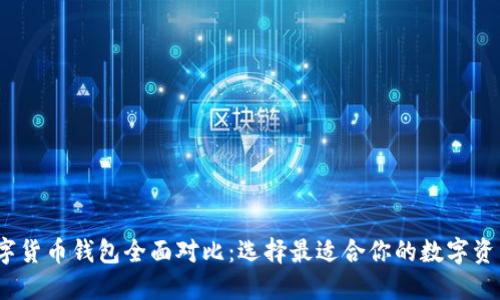 2023年数字货币钱包全面对比：选择最适合你的数字资产管理工具