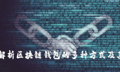 详细解析区块链钱包的多种方式及其特点