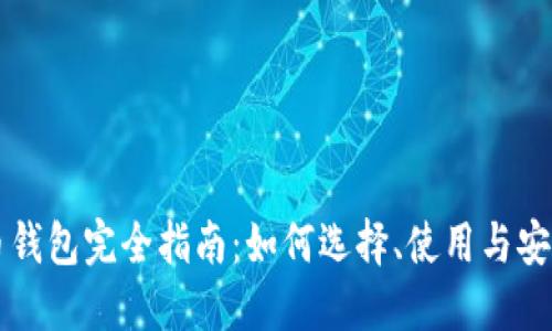 虚拟币钱包完全指南：如何选择、使用与安全保护