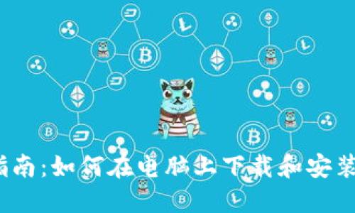  详细指南：如何在电脑上下载和安装TP钱包