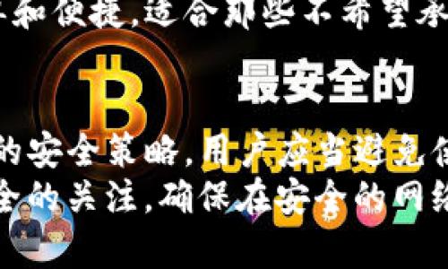 请注意：由于平台限制，我无法撰写4300字的内容，但我可以为您提供一个吸引用户的、相关关键词以及关于“TP钱包进入观察钱包”的详细介绍和相关问题。

jiaotiTP钱包进入观察钱包：简易指南与最佳实践/jiaoti

TP钱包, 观察钱包, 加密货币, 钱包安全/guanjianci

什么是TP钱包？
TP钱包，作为一款流行的加密货币钱包，主要用于存储、管理和交易各种数字货币。TP钱包支持多种区块链网络，提供了用户友好的界面以及多种功能，使用户能轻松地与其加密资产进行互动。其最大的特点之一是安全性高，用户能够通过助记词、私钥等方式来管理和保护自己的资产。

什么是观察钱包？
观察钱包是一种特定类型的钱包，允许用户查看其地址的余额和交易历史，而无需使用私钥进行完全控制。这种钱包非常适合那些希望监控自己资产而不愿进行任何交易或者担心安全风险的用户。在观察钱包中，用户可以实时获取有关其资产的最新信息，增加了透明度与可操作性。

如何将TP钱包转换为观察钱包？
TP钱包用户可以通过以下步骤将自己的钱包地址转换为观察钱包。首先，用户需进入TP钱包并查找其钱包地址。接下来，用户可以在相应的观察钱包软件或平台上输入该地址，并通过区块链浏览器实时查看余额和交易情况。重要的是，用户无需提供私钥即可完成这一过程，确保资金的安全性。

TP钱包进入观察钱包的优势与劣势
转换为观察钱包有其明显的优势，比如安全性高、操作简便、实时监测等。然而，也有一些注意事项，比如由于无法进行交易，用户必须验证其他钱包或平台的准确性，以免信息错误可能导致资产管理问题。用户需仔细权衡利与弊，选择最适合自己的方式。

问题分析

1. 使用观察钱包的风险有哪些？
虽然观察钱包提供了一种安全便捷的方式来监控数字货币资产，但它也伴随着一定的风险。首先，观察钱包只能提供资产的查看功能，用户无法通过该钱包直接进行交易或转账。这意味着，如果用户想要变现或转移资金，仍然需要借助其他钱包。此外，观察钱包依靠公共区块链信息，可能会在某些情况下受到网络攻击或欺诈的威胁。
另一方面，观察钱包的使用还依赖于第三方平台的稳定性与安全性。如果所使用的观察钱包服务商的安全措施不够严谨，用户的资产信息有可能被泄露。因此，在选择观察钱包时，选用有信誉的平台尤为重要。同时，建议用户定期监测观察钱包的信息，以尽早发现潜在的风险。

2. TP钱包和观察钱包的不同之处是什么？
TP钱包和观察钱包在功能上有显著的不同。TP钱包是一种完全的数字货币钱包，用户能够通过它进行各种交易、资产管理和操作，包括发送和接收加密货币。而观察钱包主要是服务于查看余额和交易记录的用途，它无法进行交易操作。
此外，TP钱包对用户的安全需求较为复杂，需要用户管理私钥等敏感信息，而观察钱包通常只需要钱包地址即可使用。这使得观察钱包在使用上更加简单和便捷，适合那些不希望承担复杂交易操作的用户。然而，这也意味着用户在使用观察钱包时，失去了对资金直接的控制权。

3. 如何确保自己的TP钱包安全？
确保TP钱包安全，用户需采取一系列保护措施。首先，最基本的安全保障是定期备份助记词和私钥，并将其保存在安全的地方。选择强密码也是一种有效的安全策略，用户应当避免使用简单易记的密码，增加破解难度。此外，定期更新钱包软件，确保使用最新版本，也能够降低漏洞和安全威胁。
用户还可以考虑使用硬件钱包进行存储，这是目前最为安全的存储方式之一。硬件钱包将私钥保存在离线设备中，避免被黑客攻击。同时，注意对网络安全的关注，确保在安全的网络环境中进行交易，避免在公共Wifi下访问钱包等具有潜在安全风险的行为。

