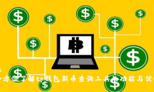 标
全方位了解tp钱包新币查询工具的功能与优势
