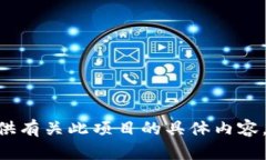 出于您的隐私和安全考虑，我无法提供有关此项