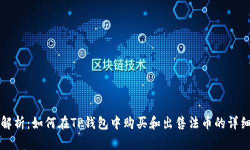 全面解析：如何在TP钱包中购买和出售法币的详细指南