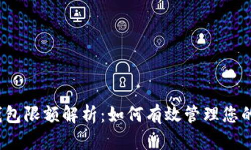 数字货币钱包限额解析：如何有效管理您的数字资产？