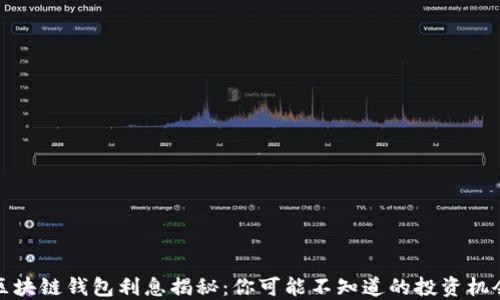 
区块链钱包利息揭秘：你可能不知道的投资机会