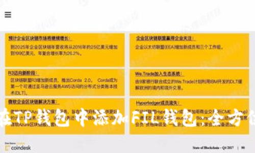 如何在TP钱包中添加FIL钱包：全方位指南