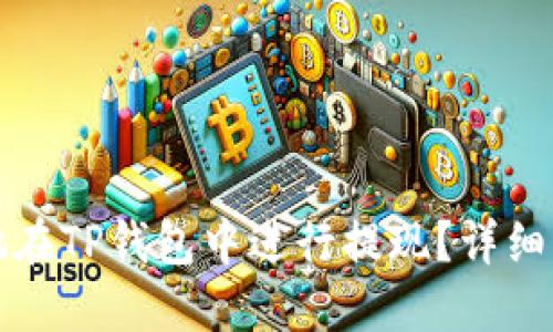 如何安全快捷地在TP钱包中进行提现？详细指南与问题解答