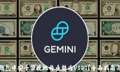 如何在TP钱包中安全便捷地将币转为USDT？全面指