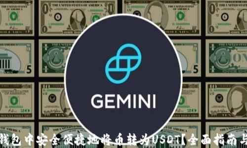 
如何在TP钱包中安全便捷地将币转为USDT？全面指南与操作步骤