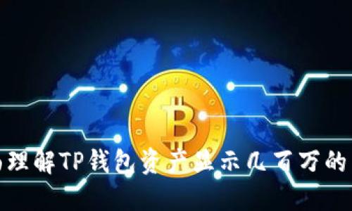 如何全面理解TP钱包资产显示几百万的背后含义