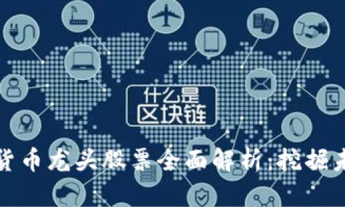 区块链数字货币龙头股票全面解析：挖掘未来投资机遇