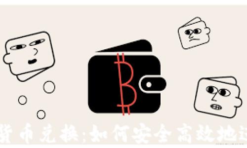 
全面解析TP钱包货币兑换：如何安全高效地进行数字资产交易