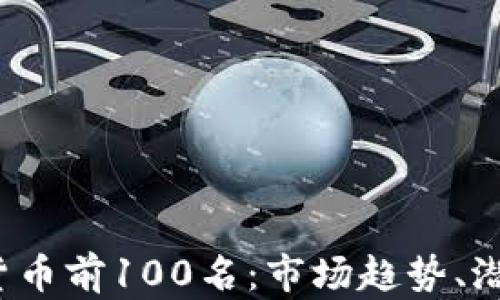 
2023年加密货币前100名：市场趋势、潜力与投资指南