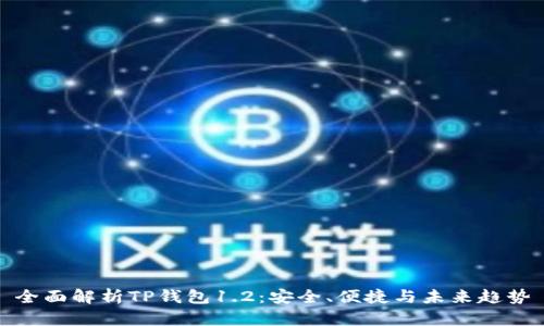 全面解析TP钱包1.2：安全、便捷与未来趋势