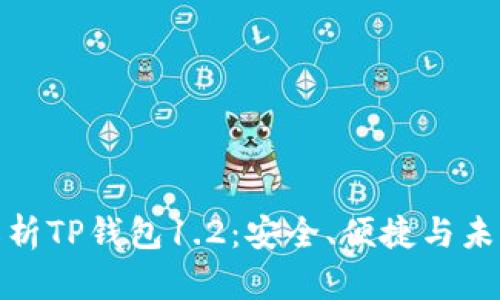 全面解析TP钱包1.2：安全、便捷与未来趋势