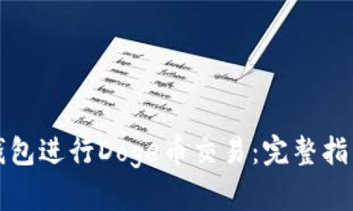 如何使用TP钱包进行Doge币交易：完整指南与实用技巧