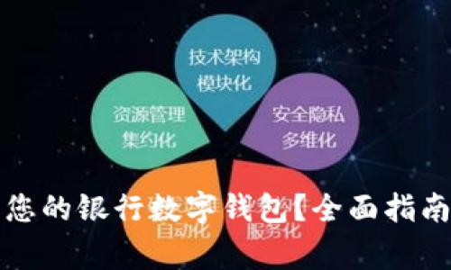 如何查看和管理您的银行数字钱包？全面指南与常见问题解答