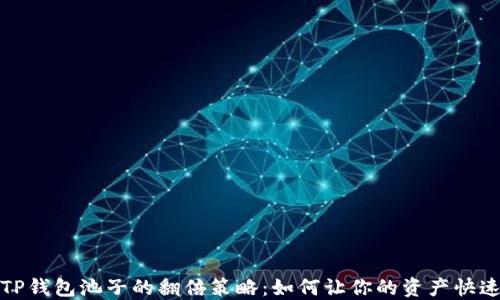 
揭秘TP钱包池子的翻倍策略：如何让你的资产快速增值