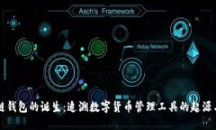 区块链钱包的诞生：追溯数字货币管理工具的起