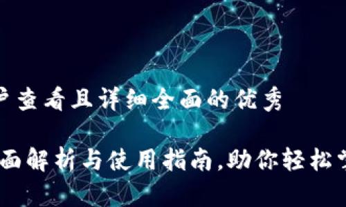 思考一个吸引用户查看且详细全面的优秀

数字货币钱包：全面解析与使用指南，助你轻松掌握加密资产管理