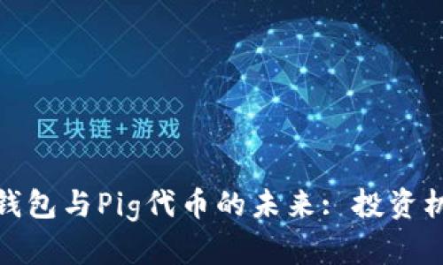 : 深入探索TP钱包与Pig代币的未来: 投资机会与风险管理