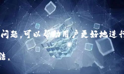   关于狗狗币在TP钱包中的地址使用详解 / 
 guanjianci 狗狗币, TP钱包, 加密货币, 钱包地址 /guanjianci 

随着加密货币的迅速发展，越来越多的投资者和爱好者开始探索各类数字货币的市场。狗狗币（Dogecoin）作为一种以其轻松幽默的形象受到了广泛喜爱的加密货币，吸引了大量用户的关注。而TP钱包（Trust Wallet）作为一款用户友好的多链数字资产钱包，为存储和管理狗狗币提供了便利。本文将详细介绍狗狗币在TP钱包中的地址使用，帮助用户更好地理解如何安全存储和交易狗狗币。

一、什么是狗狗币？
狗狗币是基于莱特币（Litecoin）区块链的一种加密货币，于2013年12月6日由比利·马库斯（Billy Markus）和杰克森·帕尔默（Jackson Palmer）创建。最初，狗狗币作为一种网络上的玩笑而产生，模因“Doge”成为狗狗币的象征。尽管起初是为了娱乐，但狗狗币逐渐在社区中获得了真正的价值和用途。

狗狗币的特点包括快速的交易确认时间、低交易费用和相对无限的供应量，所有这些使得它在微交易和小额支付场景中得到了广泛应用。近年来，由于社交媒体的推动和名人效应，狗狗币的知名度大幅提升，吸引了大量投资者的关注。

二、TP钱包简介
TP钱包是一个去中心化的钱包，支持多种加密货币资产，其中包括比特币、以太坊、狗狗币等。它有着用户友好的界面并且提供了一系列强大的功能，如代币交换、DApp浏览、NFT储存以及多链资产管理等。由于其开源的特性，TP钱包为用户提供了一种安全、便捷的加密货币存储和管理方式。

此外，TP钱包还支持私钥自主管理，用户能够完全掌控自己的数字资产，这大大增强了钱包的安全性和用户对资产的控制感，适合各种级别的用户。无论是初学者还是资深投资者，都能够在TP钱包中找到所需的功能和便利。

三、在TP钱包中获取狗狗币地址的方法
获取狗狗币在TP钱包的地址相对简单，以下是步骤说明：

ol
li安装并打开TP钱包应用。在手机应用商店搜索“Trust Wallet”并下载安装。/li
li创建新钱包或导入现有钱包。如果你是新用户，选择“创建新钱包”，按照提示设置密码并备份助记词。如果已经有钱包，可以选择“导入钱包”，输入助记词进行恢复。/li
li在钱包主界面，找到“添加资产”选项，选择狗狗币。确保你添加了狗狗币作为资产，这样才能在钱包中查看它。/li
li成功添加后，点击狗狗币图标，你将看到狗狗币的详细页面。/li
li在该页面上，你可以找到你的狗狗币地址，该地址是一个以“D”开头的字符串，类似于“DFR8....”的形式。此地址用于接收狗狗币。/li
/ol

在TP钱包中获取狗狗币地址的过程简单易懂，只需遵循以上步骤即可轻松完成。此外，用户还可以使用该地址进行狗狗币的交易和转账。

四、狗狗币地址的作用
狗狗币地址是发送和接收狗狗币的唯一标识。类似于银行账户，用户需要这个地址才能在区块链上进行交易。以下是狗狗币地址的几个主要作用：

ol
listrong接收狗狗币：/strong无论是从其他钱包转账，还是参与空投和赠送，用户都需要提供自己的狗狗币地址，以确保资产能被正确地转入到自己的钱包中。/li
listrong与其他用户进行交易：/strong在狗狗币网络上，用户之间的交易都是通过地址来完成的。给朋友或家人发送狗狗币时，需要提供地址以确保资金的安全转移。/li
listrong参与项目或活动：/strong一些项目或活动可能会要求用户提供狗狗币地址，以便进行奖励发放和参与权益相关的操作。/li
listrong区块链透明性：/strong通过狗狗币地址，任何人都可以在区块链上查看到该地址相关的交易历史，提高了交易的透明度。/li
/ol

五、可能遇到的问题及解决方案

h4问题一：如何确保狗狗币地址的安全性？/h4
为了确保狗狗币地址的安全性，用户需要采取以下措施：

ol
listrong保管好助记词和私钥：/strong助记词和私钥是用户安全访问和管理加密资产的关键，一定要妥善保管。不要将其分享给他人，避免泄露造成损失。/li
listrong启用双重验证：/strong虽然TP钱包本身可能不支持双重验证，但在其他相关平台进行狗狗币交易时，启用双重验证可以增加安全性。/li
listrong定期更新软件：/strong确保TP钱包始终保持最新版本，以利用最新的安全补丁与功能，减少漏洞风险。/li
listrong警惕钓鱼骗局：/strong仔细核实网站和应用的真伪，避免在不明平台上输入个人信息，同时使用官方渠道下载钱包应用。/li
listrong保持合理的资产配置：/strong根据自己的情况选择合理的资产配置，避免将所有资产存放在一个地址或账户中，分散风险。/li
/ol

这几条措施可以有效提高狗狗币地址的安全性，帮助用户避免遭受损失。

h4问题二：如果狗狗币地址出错会发生什么？/h4
如果在转账时输入了错误的狗狗币地址，这将导致极为严重的后果。由于区块链的去中心化特性，一旦交易被确认，资金将无法恢复。因此，确保地址的准确性非常重要。以下是一些可能的情况：

ol
listrong发送到错误地址：/strong如果地址错误且该地址属于另一个用户，该用户将会收到你的狗狗币。如果你未与该用户联系，资金将永远无法回收。/li
listrong发送到无效地址：/strong如果地址格式错误，交易将会失败，资产不会被转出，但会导致交易费用的损失。/li
listrong导致丢失资金的假地址： /strong一些人可能会提供假地址以进行欺诈，误导用户发送狗狗币，用户则有可能永远无法找回资金。/li
/ol

在进行转账之前，务必认真核对地址，借助钱包内的二维码或粘贴板功能来确保地址的准确性尽可能降低错误的风险。

h4问题三：如何进行狗狗币的转账或交易？/h4
在TP钱包中进行狗狗币的转账或交易同样简单，以下是详细的步骤说明：

ol
li打开TP钱包，选择狗狗币资产。/li
li点击“发送”按钮，输入接收方的狗狗币地址。在这里，你可以手动输入地址或者扫描接收方提供的二维码。/li
li输入转账金额，确保在金额输入框下一行的交易费用是你能接受的，适时调整交易费用以加快确认时间。/li
li核对地址和金额无误后，可以选择确认进行转账。/li
li交易确认后，可以在钱包的交易记录中查看到相关详情。/li
/ol

狗狗币的转账非常迅速，通常几分钟内就能完成。但需要注意的是，实际时间可能因网络拥堵情况而有所不同。在完成交易后，一定要保存好相关的转账凭证，以备未来查询。

总结
狗狗币在TP钱包中的使用非常便捷，用户通过简单的步骤可以轻松获取和管理自己的狗狗币地址。通过了解狗狗币和TP钱包的基本信息，以及在使用过程中需要注意的安全和操作问题，可以帮助用户更好地进行狗狗币的投资和交易。

总的来说，随着数字货币的不断普及，掌握相关知识与技巧显得尤为重要。希望通过本文的介绍，能够有效帮助用户了解狗狗币在TP钱包中的使用，以及保障自身资产安全的相关方法。