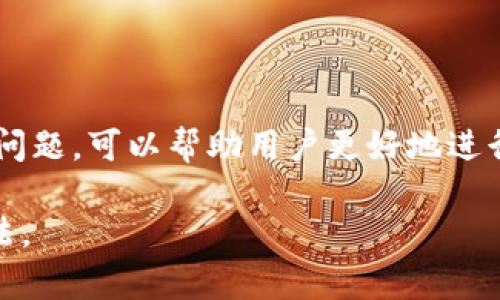   关于狗狗币在TP钱包中的地址使用详解 / 
 guanjianci 狗狗币, TP钱包, 加密货币, 钱包地址 /guanjianci 

随着加密货币的迅速发展，越来越多的投资者和爱好者开始探索各类数字货币的市场。狗狗币（Dogecoin）作为一种以其轻松幽默的形象受到了广泛喜爱的加密货币，吸引了大量用户的关注。而TP钱包（Trust Wallet）作为一款用户友好的多链数字资产钱包，为存储和管理狗狗币提供了便利。本文将详细介绍狗狗币在TP钱包中的地址使用，帮助用户更好地理解如何安全存储和交易狗狗币。

一、什么是狗狗币？
狗狗币是基于莱特币（Litecoin）区块链的一种加密货币，于2013年12月6日由比利·马库斯（Billy Markus）和杰克森·帕尔默（Jackson Palmer）创建。最初，狗狗币作为一种网络上的玩笑而产生，模因“Doge”成为狗狗币的象征。尽管起初是为了娱乐，但狗狗币逐渐在社区中获得了真正的价值和用途。

狗狗币的特点包括快速的交易确认时间、低交易费用和相对无限的供应量，所有这些使得它在微交易和小额支付场景中得到了广泛应用。近年来，由于社交媒体的推动和名人效应，狗狗币的知名度大幅提升，吸引了大量投资者的关注。

二、TP钱包简介
TP钱包是一个去中心化的钱包，支持多种加密货币资产，其中包括比特币、以太坊、狗狗币等。它有着用户友好的界面并且提供了一系列强大的功能，如代币交换、DApp浏览、NFT储存以及多链资产管理等。由于其开源的特性，TP钱包为用户提供了一种安全、便捷的加密货币存储和管理方式。

此外，TP钱包还支持私钥自主管理，用户能够完全掌控自己的数字资产，这大大增强了钱包的安全性和用户对资产的控制感，适合各种级别的用户。无论是初学者还是资深投资者，都能够在TP钱包中找到所需的功能和便利。

三、在TP钱包中获取狗狗币地址的方法
获取狗狗币在TP钱包的地址相对简单，以下是步骤说明：

ol
li安装并打开TP钱包应用。在手机应用商店搜索“Trust Wallet”并下载安装。/li
li创建新钱包或导入现有钱包。如果你是新用户，选择“创建新钱包”，按照提示设置密码并备份助记词。如果已经有钱包，可以选择“导入钱包”，输入助记词进行恢复。/li
li在钱包主界面，找到“添加资产”选项，选择狗狗币。确保你添加了狗狗币作为资产，这样才能在钱包中查看它。/li
li成功添加后，点击狗狗币图标，你将看到狗狗币的详细页面。/li
li在该页面上，你可以找到你的狗狗币地址，该地址是一个以“D”开头的字符串，类似于“DFR8....”的形式。此地址用于接收狗狗币。/li
/ol

在TP钱包中获取狗狗币地址的过程简单易懂，只需遵循以上步骤即可轻松完成。此外，用户还可以使用该地址进行狗狗币的交易和转账。

四、狗狗币地址的作用
狗狗币地址是发送和接收狗狗币的唯一标识。类似于银行账户，用户需要这个地址才能在区块链上进行交易。以下是狗狗币地址的几个主要作用：

ol
listrong接收狗狗币：/strong无论是从其他钱包转账，还是参与空投和赠送，用户都需要提供自己的狗狗币地址，以确保资产能被正确地转入到自己的钱包中。/li
listrong与其他用户进行交易：/strong在狗狗币网络上，用户之间的交易都是通过地址来完成的。给朋友或家人发送狗狗币时，需要提供地址以确保资金的安全转移。/li
listrong参与项目或活动：/strong一些项目或活动可能会要求用户提供狗狗币地址，以便进行奖励发放和参与权益相关的操作。/li
listrong区块链透明性：/strong通过狗狗币地址，任何人都可以在区块链上查看到该地址相关的交易历史，提高了交易的透明度。/li
/ol

五、可能遇到的问题及解决方案

h4问题一：如何确保狗狗币地址的安全性？/h4
为了确保狗狗币地址的安全性，用户需要采取以下措施：

ol
listrong保管好助记词和私钥：/strong助记词和私钥是用户安全访问和管理加密资产的关键，一定要妥善保管。不要将其分享给他人，避免泄露造成损失。/li
listrong启用双重验证：/strong虽然TP钱包本身可能不支持双重验证，但在其他相关平台进行狗狗币交易时，启用双重验证可以增加安全性。/li
listrong定期更新软件：/strong确保TP钱包始终保持最新版本，以利用最新的安全补丁与功能，减少漏洞风险。/li
listrong警惕钓鱼骗局：/strong仔细核实网站和应用的真伪，避免在不明平台上输入个人信息，同时使用官方渠道下载钱包应用。/li
listrong保持合理的资产配置：/strong根据自己的情况选择合理的资产配置，避免将所有资产存放在一个地址或账户中，分散风险。/li
/ol

这几条措施可以有效提高狗狗币地址的安全性，帮助用户避免遭受损失。

h4问题二：如果狗狗币地址出错会发生什么？/h4
如果在转账时输入了错误的狗狗币地址，这将导致极为严重的后果。由于区块链的去中心化特性，一旦交易被确认，资金将无法恢复。因此，确保地址的准确性非常重要。以下是一些可能的情况：

ol
listrong发送到错误地址：/strong如果地址错误且该地址属于另一个用户，该用户将会收到你的狗狗币。如果你未与该用户联系，资金将永远无法回收。/li
listrong发送到无效地址：/strong如果地址格式错误，交易将会失败，资产不会被转出，但会导致交易费用的损失。/li
listrong导致丢失资金的假地址： /strong一些人可能会提供假地址以进行欺诈，误导用户发送狗狗币，用户则有可能永远无法找回资金。/li
/ol

在进行转账之前，务必认真核对地址，借助钱包内的二维码或粘贴板功能来确保地址的准确性尽可能降低错误的风险。

h4问题三：如何进行狗狗币的转账或交易？/h4
在TP钱包中进行狗狗币的转账或交易同样简单，以下是详细的步骤说明：

ol
li打开TP钱包，选择狗狗币资产。/li
li点击“发送”按钮，输入接收方的狗狗币地址。在这里，你可以手动输入地址或者扫描接收方提供的二维码。/li
li输入转账金额，确保在金额输入框下一行的交易费用是你能接受的，适时调整交易费用以加快确认时间。/li
li核对地址和金额无误后，可以选择确认进行转账。/li
li交易确认后，可以在钱包的交易记录中查看到相关详情。/li
/ol

狗狗币的转账非常迅速，通常几分钟内就能完成。但需要注意的是，实际时间可能因网络拥堵情况而有所不同。在完成交易后，一定要保存好相关的转账凭证，以备未来查询。

总结
狗狗币在TP钱包中的使用非常便捷，用户通过简单的步骤可以轻松获取和管理自己的狗狗币地址。通过了解狗狗币和TP钱包的基本信息，以及在使用过程中需要注意的安全和操作问题，可以帮助用户更好地进行狗狗币的投资和交易。

总的来说，随着数字货币的不断普及，掌握相关知识与技巧显得尤为重要。希望通过本文的介绍，能够有效帮助用户了解狗狗币在TP钱包中的使用，以及保障自身资产安全的相关方法。