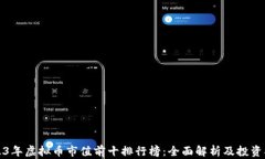 2023年虚拟币市值前十排行榜：全面解析及投资指