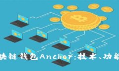 全面解析区块链钱包Anchor：技术、功能与应用前