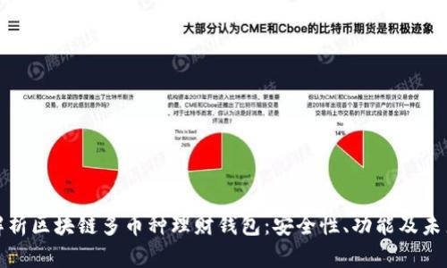 全面解析区块链多币种理财钱包：安全性、功能及未来趋势