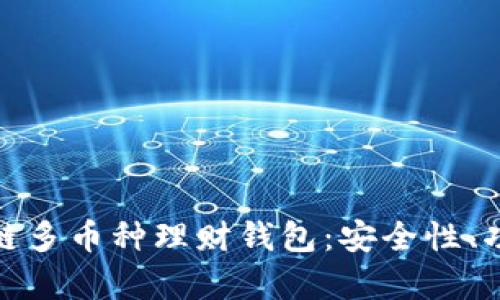 全面解析区块链多币种理财钱包：安全性、功能及未来趋势
