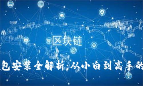 区块链钱包安装全解析：从小白到高手的必备指南