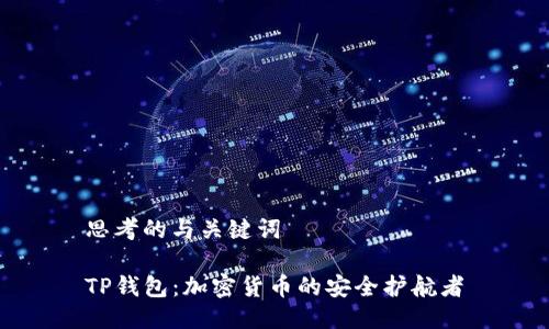 思考的与关键词

TP钱包：加密货币的安全护航者