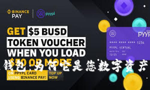 全面解析区块链钱包：为何它是您数字资产管理的最佳选择