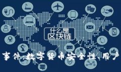 深入解析TP钱包事件：数字货币安全性、用户保护