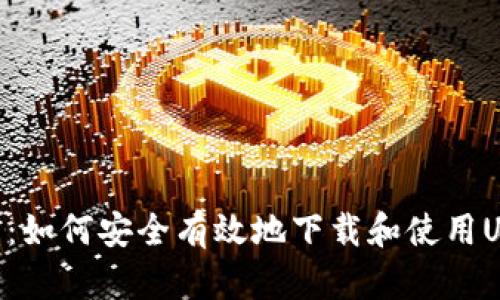 和关键词

全面解析：如何安全有效地下载和使用USDT App
