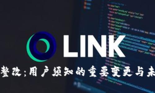 TP钱包整改：用户须知的重要变更与未来方向