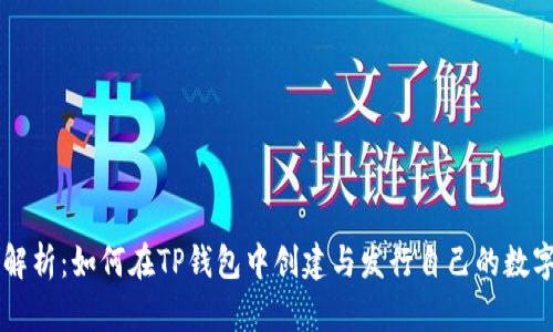 全面解析：如何在TP钱包中创建与发行自己的数字货币