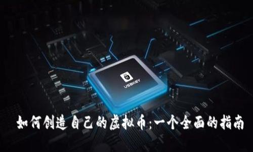  如何创造自己的虚拟币：一个全面的指南