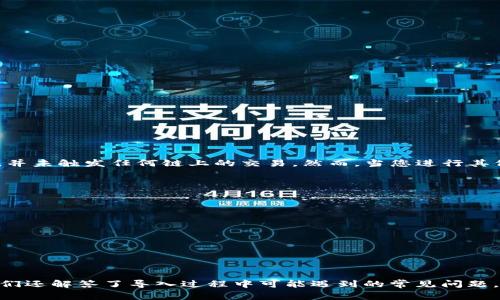 如何在TP钱包中导入Tomo链资产：全面指南与常见问题解答

TP钱包, Tomo链, 导入资产, 区块链/guanjianci

引言
随着区块链技术的迅猛发展，越来越多的数字资产和平台相继出现。TP钱包作为一种流行的数字货币钱包，支持多种区块链和数字资产的管理。而Tomo链作为一个高性能的区块链生态系统，致力于为用户提供快速的交易确认和低廉的交易费用。在这篇文章中，我们将详细探讨如何在TP钱包中导入Tomo链资产，并对可能遇到的相关问题进行解答，帮助用户更加高效地管理自己的数字资产。

第一部分：TP钱包简介
TP钱包是一个多链数字货币钱包，支持以太坊及其ERC20代币、币安智能链、波场、以及更多其他区块链资产。它提供了友好的用户界面和安全的资产管理功能，用户可以轻松地进行数字资产的存储、发送和接收。同时，TP钱包还支持去中心化金融（DeFi）项目，允许用户参与各种区块链活动。

第二部分：Tomo链概述
Tomo链是一个基于以太坊的高性能区块链协议，旨在通过更快的交易速度和更低的费用来为用户提供优质的体验。它采用了独特的双层共识机制，以降低区块时间和提高交易吞吐量。Tomo链的特点使其成为去中心化应用（DApp）开发和数字资产交易的理想选择。

第三部分：TP钱包导入Tomo链资产的步骤
导入Tomo链资产到TP钱包的过程相对简单，主要可以分为以下几个步骤：

h4步骤一：下载并安装TP钱包/h4
首先，用户需要在其手机应用商店（Android或iOS）中下载TP钱包，或访问其官方网站进行下载。安装完成后，打开应用程序并创建一个新的钱包，或输入已有钱包的助记词。

h4步骤二：创建或导入钱包/h4
如果您是首次使用TP钱包，按照提示创建新钱包。务必妥善保管助记词，以防丢失。如果您已经在其他钱包中拥有Tomo资产，可以选择导入钱包，输入助记词进行恢复。

h4步骤三：选择Tomo链网络/h4
进入TP钱包后，在主界面中找到“添加资产”或“设置网络”选项，选择“添加自定义Token”或直接选择Tomo链。这里需要确保选择正确的网络，以便能够接收Tomo链上的资产。

h4步骤四：导入资产/h4
在选择好Tomo链后，您可以输入相关的合约地址、标识符等，然后输入您希望导入的资产数量。TP钱包会自动识别并显示该资产的信息，确认无误后，点击“确认”进行导入。

h4步骤五：确认资产到账/h4
导入完成后，您可以在TP钱包的资产列表中查看您的Tomo资产是否成功到账。如果未显示，请检查网络连接和合约地址是否正确。

第四部分：常见问题解答

h4问题一：在TP钱包中无法找到Tomo链资产如何处理？/h4
如果在TP钱包中无法找到您的Tomo链资产，您可以尝试以下几个步骤：
ol
    listrong确认网络设置：/strong确保您所选择的是正确的Tomo链网络，并且已经成功激活。/li
    listrong检查合约地址：/strong确保输入的合约地址是正确的，可通过官方渠道或区块链浏览器进行核实。/li
    listrong刷新钱包：/strong尝试退出应用的账户，重新登录，或进行钱包刷新。/li
    listrong联系客服：/strong如果以上方法均无效，请联系TP钱包的客服支持，获得进一步的帮助。/li
/ol

h4问题二：导入Tomo资产时需要支付手续费吗？/h4
在TP钱包中导入Tomo资产时，通常不需要支付额外的手续费。只有在进行交易和转账时，才需支付网络手续费。这是因为导入资产的过程实际上是在您自己的钱包中进行的，并未触发任何链上的交易。然而，当您进行其他操作时，例如发送Tomo资产，您则需要支付相应的链上交易费用，这部分费用是由网络动态决定的。

h4问题三：如何确保TP钱包的安全性？/h4
TP钱包作为数字资产管理工具，其安全性至关重要。用户可以通过以下方法提高TP钱包的安全性：
ol
    listrong保管好助记词：/strong创建钱包时生成的助记词是恢复钱包的唯一凭证，请务必妥善保管，避免丢失或泄露。/li
    listrong启用二次验证：/strong如TP钱包支持多重签名功能，建议用户启用该功能，以提高交易验证的安全级别。/li
    listrong定期更新应用：/strong保持TP钱包应用的更新，以确保使用最新的安全措施和修复程序。/li
    listrong警惕钓鱼网站：/strong当进行资产转移或信息输入时，请确认是否是在TP钱包的官方网站或应用中，以防遭遇钓鱼攻击。/li
/ol

总结
在这篇文章中，我们详细探讨了如何在TP钱包中导入Tomo链资产，以帮助用户更好地进行数字资产管理。通过遵循逐步指导，您可以轻松将Tomo链资产导入TP钱包。此外，我们还解答了导入过程中可能遇到的常见问题，提供了解决方案和安全提示。数字资产管理虽有风险，但只要遵循正确的步骤并加强安全措施，您就能够有效地保障自己的资产安全。
