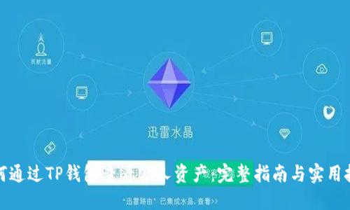 如何通过TP钱包查看他人资产：完整指南与实用技巧