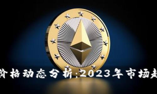 : 以太坊最新价格动态分析：2023年市场趋势及未来展望