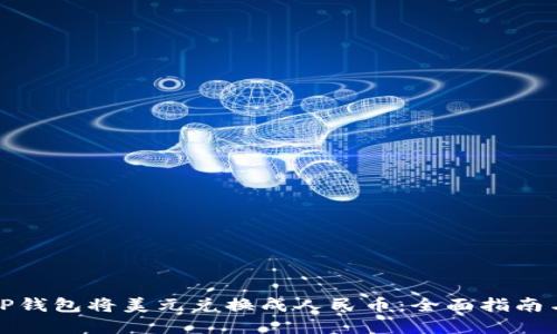 如何通过TP钱包将美元兑换成人民币：全面指南与实用技巧