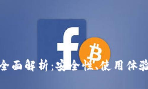 TP数字钱包全面解析：安全性、使用体验与未来趋势