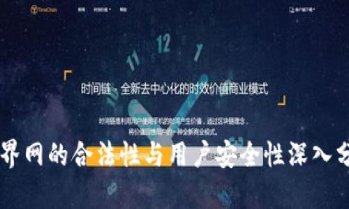 币界网的合法性与用户安全性深入分析