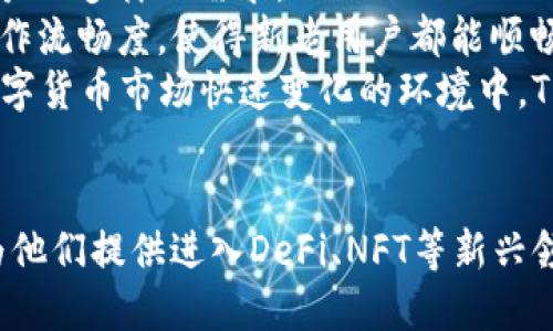   深入探讨TP钱包：如何在数字货币新时代中稳步前行 / 
 guanjianci TP钱包, 数字货币, 区块链, 钱包安全 /guanjianci 

引言：TP钱包的崛起
在近年来的区块链技术和数字货币的蓬勃发展中，数字钱包作为连接用户与虚拟资产的重要工具，受到了广泛的关注。 TP钱包，作为其中的佼佼者，凭借其便捷的操作界面和强大的安全性能，吸引了众多用户的青睐。本文将深入探讨TP钱包的功能、优势以及在数字货币新时代中的重要性。

什么是TP钱包？
TP钱包，或称为Trust Wallet，是一个多功能的去中心化数字钱包，允许用户存储、管理和交易各种数字资产。它支持多个区块链（如Ethereum、Binance Smart Chain等），使用户能够方便地进行数字货币的管理与交易。
与传统的中心化钱包不同，TP钱包以其用户自主掌控私钥的特性，确保了用户资产的安全性。每个用户都可以生成自己的助记词，从而保障资产的私密与安全。同时，TP钱包的用户友好界面和多样的功能，使得无论是新手还是资深投资者，都能轻松上手。

TP钱包的核心功能
TP钱包具有多项核心功能，包括但不限于：
ul
    listrong多币种支持：/strongTP钱包支持多种主流的数字货币，包括比特币、以太坊和各类ERC20代币等。这使得用户能够在一个平台上轻松管理各种数字资产。/li
    listrong去中心化特性：/strong用户完全控制自己的私钥，TP钱包尽量减少了第三方的介入，增加了资产的安全性。/li
    listrong内置DApp浏览器：/strongTP钱包内置了DApp浏览器，用户可以直接在钱包内访问各种去中心化应用，无需切换其他界面。/li
    listrongNFT支持：/strong该钱包也支持NFT（非同质化代币）的存储与交易，跟随时下热门的数字艺术和收藏品潮流。/li
/ul

TP钱包的优势
TP钱包不仅功能多样，而且具有以下诸多优势：
ul
    listrong用户友好的界面：/strongTP钱包的界面清晰简洁，即使是对数字货币世界陌生的用户也能迅速上手。/li
    listrong强大的安全机制：/strongTP钱包采用了多种安全技术，用户私钥保存在本地，最大限度地降低了黑客攻击的风险。/li
    listrong实时交易：/strong用户可以随时随地进行实时交易，资金的流动性得到了极大的提升。/li
    listrong社区支持：/strongTP钱包由于其庞大的用户基础和活跃的社区，用户能够快速获取帮助和支持。/li
/ul

如何安全使用TP钱包？
虽然TP钱包具备良好的安全性能，但用户在使用过程中仍需牢记一些安全建议：
ul
    listrong备份助记词：/strong在创建钱包时，务必将助记词备份并妥善保管，避免遗失导致资产损失。/li
    listrong定期更新应用：/strong保持TP钱包应用为最新版本，以确保获得最新的安全更新。/li
    listrong避免公共Wi-Fi：/strong在使用TP钱包进行交易时，尽量避免连接公共Wi-Fi网络，以降低被黑客攻击的风险。/li
    listrong开启多重认证：/strong如果TP钱包提供多重身份验证选项，务必将其开启以增加额外的安全层。/li
/ul

问题一：TP钱包如何保证账户的安全？
TP钱包通过多种机制和技术手段确保用户资产的安全性。首先，用户的私钥是存储在本地设备上的，而不是在服务器上。这种去中心化的设计使得黑客无法轻易获取用户的私钥，从而增加了账户的安全性。
此外，TP钱包使用多重签名技术。这意味着在进行大额交易时，用户需要多次确认，甚至可以设计为需要多个用户的批准，分散风险，确保交易的合法和安全。
再者，TP钱包定期进行安全审计，并修复已知的安全漏洞，确保产品的安全性始终处于最佳状态。用户在更新版本后，可以获得最新的安全补丁和功能更新。同时，TP钱包的开发团队时刻关注社区反馈和发现，快速反应并解决潜在问题。
此外，TP钱包还会探讨并引入一些前沿的加密技术，比如量子加密等，以适应不断变化的安全威胁。用户在登录和使用TP钱包时，能够感受到其出色的安全防护措施，这些措施的综合运用有效降低了用户资产被盗的风险。

问题二：TP钱包适合哪些用户群体？
TP钱包因其强大的功能和用户友好的界面，适合广泛的用户群体。从初学者到专业投资者，不同类型的用户都能找到适合自己的使用模式。
对于新手用户，TP钱包的简单直观的设计使得他们能够快速熟悉数字货币管理。从创建钱包到转账交易，用户都可以在简化的步骤中轻松完成。此外，TP钱包的内置教程和FAQ能帮助他们解答常见的问题，提高用户的学习效率。
对于中级用户来说，他们可能会更加关注钱包的多功能性。TP钱包不仅支持多种类型的数字货币，还配备了DApp浏览器和NFT功能。用户可以在平台内直接访问DeFi协议、去中心化交易所和NFT市场，从而实现更高效的资产管理和投资。
对于资深用户，TP钱包的去中心化特性、私钥的管理和多重签名功能等都能够提供更高层次的安全保障。资深用户通常会进行较大的资产交易，他们更需要提高安全防护以应对市场变化和潜在的安全威胁。
总的来说，TP钱包的灵活性和全面性使其成为任何希望进入数字货币市场的用户的理想选择，无论是新手还是老手。

问题三：TP钱包的未来发展趋势如何？
随着数字货币领域的快速发展和日益增长的用户需求，TP钱包的未来发展有着广阔的前景。首先，TP钱包将继续加强其安全性能，开发更先进的加密技术，提升用户的资产安全感。随着区块链技术的不断创新，TP钱包可能会集成更多的安全防护措施，如生物识别技术等。此外，伴随数字货币的主流化，钱包的安全和用户信任将成为未来发展的重点。
其次，TP钱包可能会进一步扩展其支持的数字货币种类。目前市场上涌现出了大量的新兴数字货币和代币，TP钱包需要通过技术创新持续适应市场变化，以满足用户的多样化需求。
再者，TP钱包的用户体验也将在未来不断。随着用户对功能和体验的要求越来越高，TP钱包的开发团队会根据社区反馈不断进行产品迭代，改善用户交互界面和操作流畅度，使得新老用户都能顺畅地使用该产品。
最后，TP钱包未来可能会加强与各类DeFi项目和NFT市场的合作，为用户提供更加丰富的金融产品和服务，从而实现单一钱包的多元化价值，提高用户的粘性。在数字货币市场快速变化的环境中，TP钱包需要始终把握技术创新和市场机会，保持其行业竞争力。

总结
TP钱包作为一款出色的数字货币钱包，通过其多样的功能、安全的设计和用户友好的界面，成功吸引了大批用户。它不仅可以满足用户基本的资产管理需求，还能为他们提供进入DeFi、NFT等新兴领域的便利。随着区块链技术的不断演进，TP钱包的未来展望也十分广阔。在这个快速发展的数字时代，选择TP钱包，定会为你的数字货币旅程增添一份保障与便利。
