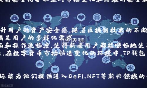   深入探讨TP钱包：如何在数字货币新时代中稳步前行 / 
 guanjianci TP钱包, 数字货币, 区块链, 钱包安全 /guanjianci 

引言：TP钱包的崛起
在近年来的区块链技术和数字货币的蓬勃发展中，数字钱包作为连接用户与虚拟资产的重要工具，受到了广泛的关注。 TP钱包，作为其中的佼佼者，凭借其便捷的操作界面和强大的安全性能，吸引了众多用户的青睐。本文将深入探讨TP钱包的功能、优势以及在数字货币新时代中的重要性。

什么是TP钱包？
TP钱包，或称为Trust Wallet，是一个多功能的去中心化数字钱包，允许用户存储、管理和交易各种数字资产。它支持多个区块链（如Ethereum、Binance Smart Chain等），使用户能够方便地进行数字货币的管理与交易。
与传统的中心化钱包不同，TP钱包以其用户自主掌控私钥的特性，确保了用户资产的安全性。每个用户都可以生成自己的助记词，从而保障资产的私密与安全。同时，TP钱包的用户友好界面和多样的功能，使得无论是新手还是资深投资者，都能轻松上手。

TP钱包的核心功能
TP钱包具有多项核心功能，包括但不限于：
ul
    listrong多币种支持：/strongTP钱包支持多种主流的数字货币，包括比特币、以太坊和各类ERC20代币等。这使得用户能够在一个平台上轻松管理各种数字资产。/li
    listrong去中心化特性：/strong用户完全控制自己的私钥，TP钱包尽量减少了第三方的介入，增加了资产的安全性。/li
    listrong内置DApp浏览器：/strongTP钱包内置了DApp浏览器，用户可以直接在钱包内访问各种去中心化应用，无需切换其他界面。/li
    listrongNFT支持：/strong该钱包也支持NFT（非同质化代币）的存储与交易，跟随时下热门的数字艺术和收藏品潮流。/li
/ul

TP钱包的优势
TP钱包不仅功能多样，而且具有以下诸多优势：
ul
    listrong用户友好的界面：/strongTP钱包的界面清晰简洁，即使是对数字货币世界陌生的用户也能迅速上手。/li
    listrong强大的安全机制：/strongTP钱包采用了多种安全技术，用户私钥保存在本地，最大限度地降低了黑客攻击的风险。/li
    listrong实时交易：/strong用户可以随时随地进行实时交易，资金的流动性得到了极大的提升。/li
    listrong社区支持：/strongTP钱包由于其庞大的用户基础和活跃的社区，用户能够快速获取帮助和支持。/li
/ul

如何安全使用TP钱包？
虽然TP钱包具备良好的安全性能，但用户在使用过程中仍需牢记一些安全建议：
ul
    listrong备份助记词：/strong在创建钱包时，务必将助记词备份并妥善保管，避免遗失导致资产损失。/li
    listrong定期更新应用：/strong保持TP钱包应用为最新版本，以确保获得最新的安全更新。/li
    listrong避免公共Wi-Fi：/strong在使用TP钱包进行交易时，尽量避免连接公共Wi-Fi网络，以降低被黑客攻击的风险。/li
    listrong开启多重认证：/strong如果TP钱包提供多重身份验证选项，务必将其开启以增加额外的安全层。/li
/ul

问题一：TP钱包如何保证账户的安全？
TP钱包通过多种机制和技术手段确保用户资产的安全性。首先，用户的私钥是存储在本地设备上的，而不是在服务器上。这种去中心化的设计使得黑客无法轻易获取用户的私钥，从而增加了账户的安全性。
此外，TP钱包使用多重签名技术。这意味着在进行大额交易时，用户需要多次确认，甚至可以设计为需要多个用户的批准，分散风险，确保交易的合法和安全。
再者，TP钱包定期进行安全审计，并修复已知的安全漏洞，确保产品的安全性始终处于最佳状态。用户在更新版本后，可以获得最新的安全补丁和功能更新。同时，TP钱包的开发团队时刻关注社区反馈和发现，快速反应并解决潜在问题。
此外，TP钱包还会探讨并引入一些前沿的加密技术，比如量子加密等，以适应不断变化的安全威胁。用户在登录和使用TP钱包时，能够感受到其出色的安全防护措施，这些措施的综合运用有效降低了用户资产被盗的风险。

问题二：TP钱包适合哪些用户群体？
TP钱包因其强大的功能和用户友好的界面，适合广泛的用户群体。从初学者到专业投资者，不同类型的用户都能找到适合自己的使用模式。
对于新手用户，TP钱包的简单直观的设计使得他们能够快速熟悉数字货币管理。从创建钱包到转账交易，用户都可以在简化的步骤中轻松完成。此外，TP钱包的内置教程和FAQ能帮助他们解答常见的问题，提高用户的学习效率。
对于中级用户来说，他们可能会更加关注钱包的多功能性。TP钱包不仅支持多种类型的数字货币，还配备了DApp浏览器和NFT功能。用户可以在平台内直接访问DeFi协议、去中心化交易所和NFT市场，从而实现更高效的资产管理和投资。
对于资深用户，TP钱包的去中心化特性、私钥的管理和多重签名功能等都能够提供更高层次的安全保障。资深用户通常会进行较大的资产交易，他们更需要提高安全防护以应对市场变化和潜在的安全威胁。
总的来说，TP钱包的灵活性和全面性使其成为任何希望进入数字货币市场的用户的理想选择，无论是新手还是老手。

问题三：TP钱包的未来发展趋势如何？
随着数字货币领域的快速发展和日益增长的用户需求，TP钱包的未来发展有着广阔的前景。首先，TP钱包将继续加强其安全性能，开发更先进的加密技术，提升用户的资产安全感。随着区块链技术的不断创新，TP钱包可能会集成更多的安全防护措施，如生物识别技术等。此外，伴随数字货币的主流化，钱包的安全和用户信任将成为未来发展的重点。
其次，TP钱包可能会进一步扩展其支持的数字货币种类。目前市场上涌现出了大量的新兴数字货币和代币，TP钱包需要通过技术创新持续适应市场变化，以满足用户的多样化需求。
再者，TP钱包的用户体验也将在未来不断。随着用户对功能和体验的要求越来越高，TP钱包的开发团队会根据社区反馈不断进行产品迭代，改善用户交互界面和操作流畅度，使得新老用户都能顺畅地使用该产品。
最后，TP钱包未来可能会加强与各类DeFi项目和NFT市场的合作，为用户提供更加丰富的金融产品和服务，从而实现单一钱包的多元化价值，提高用户的粘性。在数字货币市场快速变化的环境中，TP钱包需要始终把握技术创新和市场机会，保持其行业竞争力。

总结
TP钱包作为一款出色的数字货币钱包，通过其多样的功能、安全的设计和用户友好的界面，成功吸引了大批用户。它不仅可以满足用户基本的资产管理需求，还能为他们提供进入DeFi、NFT等新兴领域的便利。随着区块链技术的不断演进，TP钱包的未来展望也十分广阔。在这个快速发展的数字时代，选择TP钱包，定会为你的数字货币旅程增添一份保障与便利。